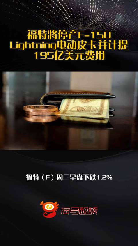 福特将停产F-150 Lightning电动皮卡并计提195亿美元费用