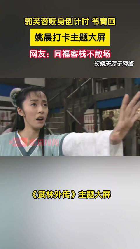 郭芙蓉赎身倒计时 爷青回