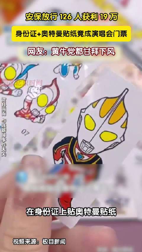 身份证+奥特曼贴纸竟成演唱会门票？