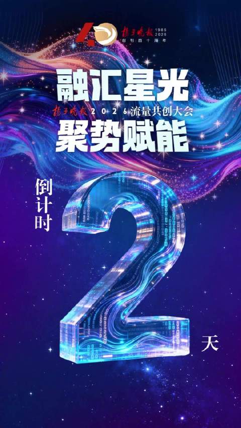 扬子晚报2026流量共创大会倒计时2天！