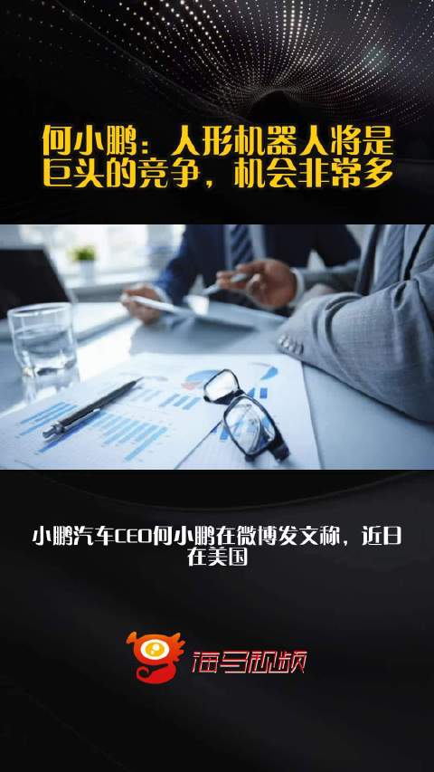 何小鹏：人形机器人将是巨头的竞争，机会非常多