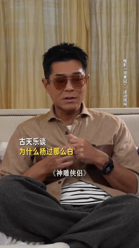 古天乐回应为什么杨过那么白