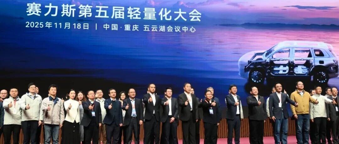 轻量化浪潮涌动山城，宝武镁业与赛力斯共绘汽车产业绿色蓝图