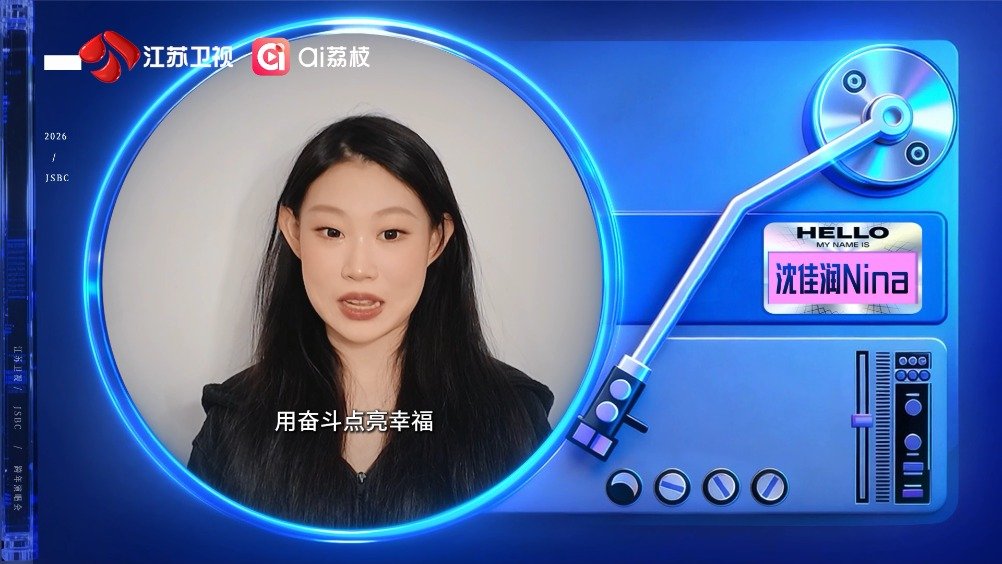 沈佳润加盟江苏卫视跨年演唱会，12月31日全球直播