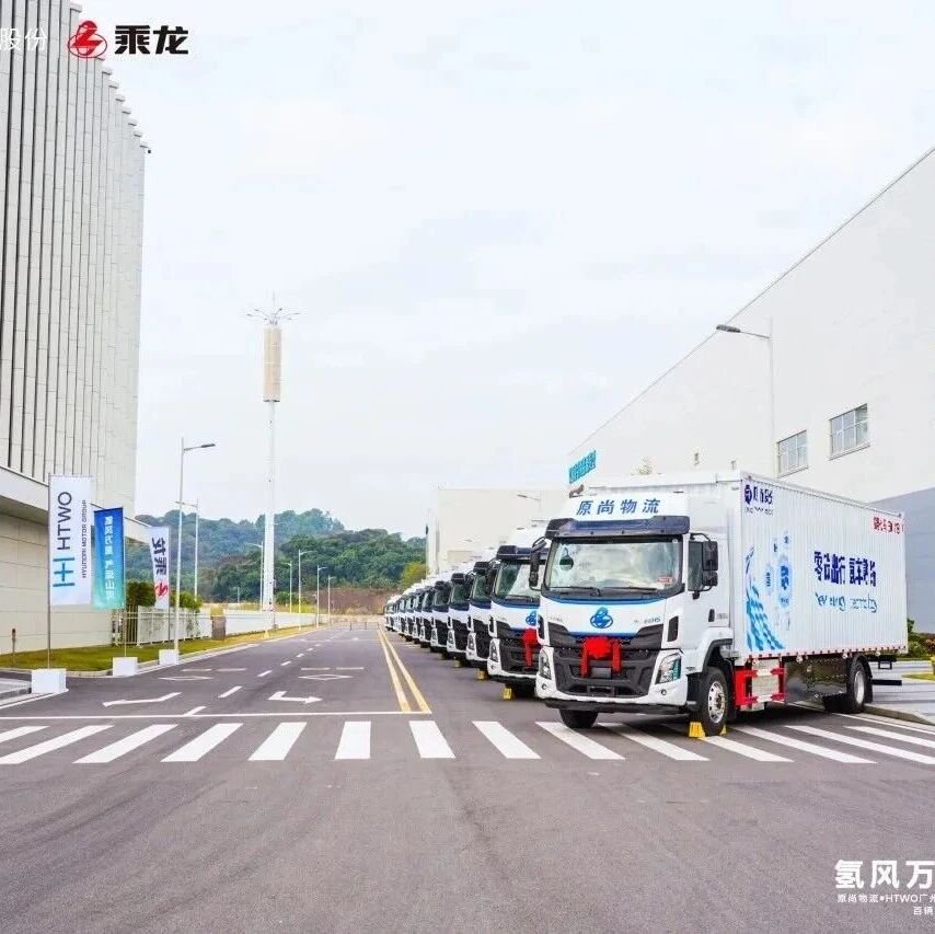 【企业】HTWO广州200台18吨氢燃料电池翼开启厢式车交付