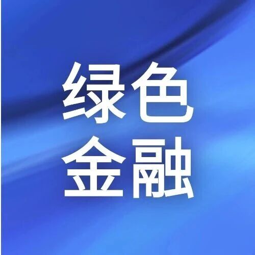 绿色金融 | 深圳绿交所专业护航深赛格首份ESG报告发布