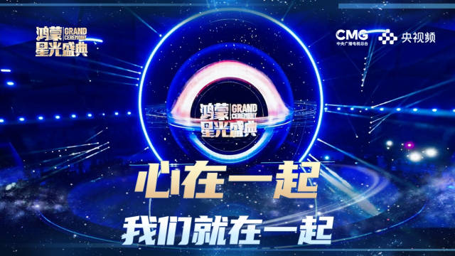 央视鸿蒙星光盛典预告