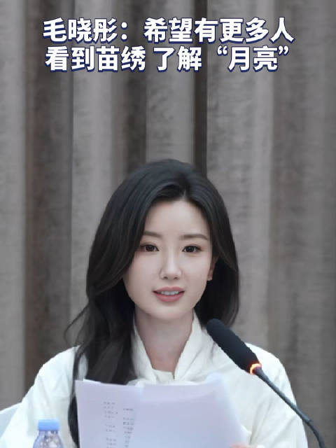 毛晓彤希望更多人看到苗绣