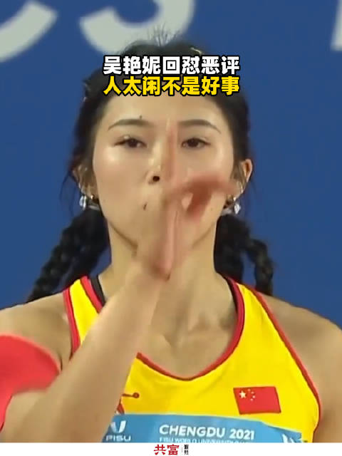 吴艳妮回怼恶评人太闲不是好事