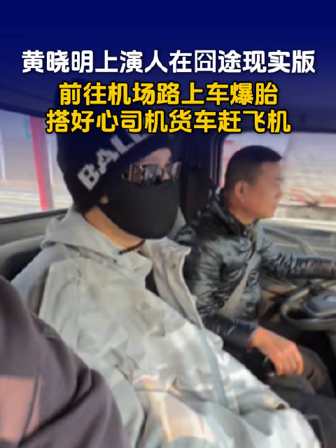 黄晓明上演人在囧途现实版