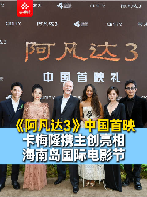 阿凡达3导演携主创亮相