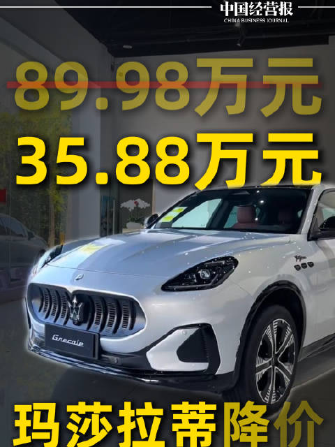 35万元买玛莎拉蒂？豪车为什么大降价