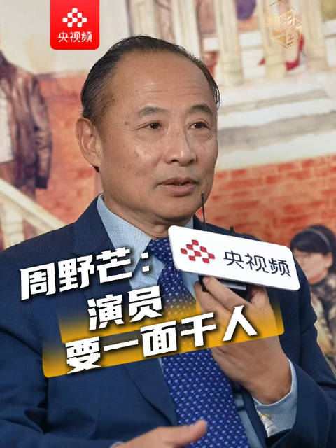 周野芒说演员要一面千人