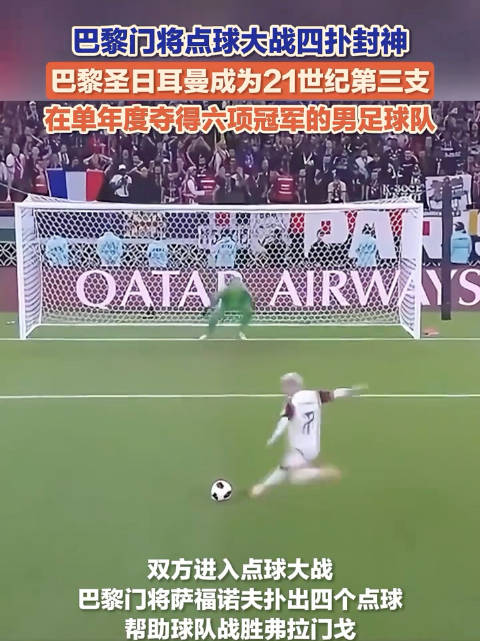 巴黎门将四扑点球助球队夺冠巴黎门将四扑点球封神