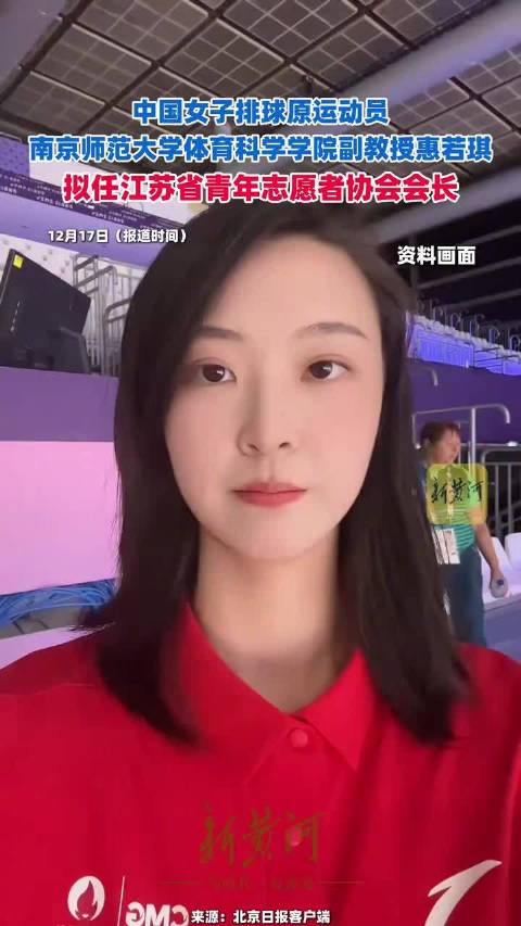 中国女排前队长惠若琪拟任新职