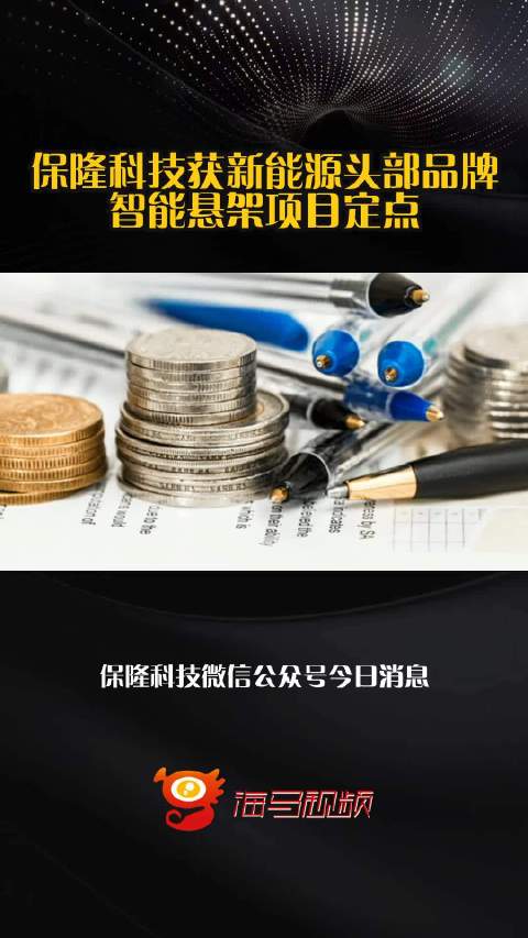 保隆科技获新能源头部品牌智能悬架项目定点
