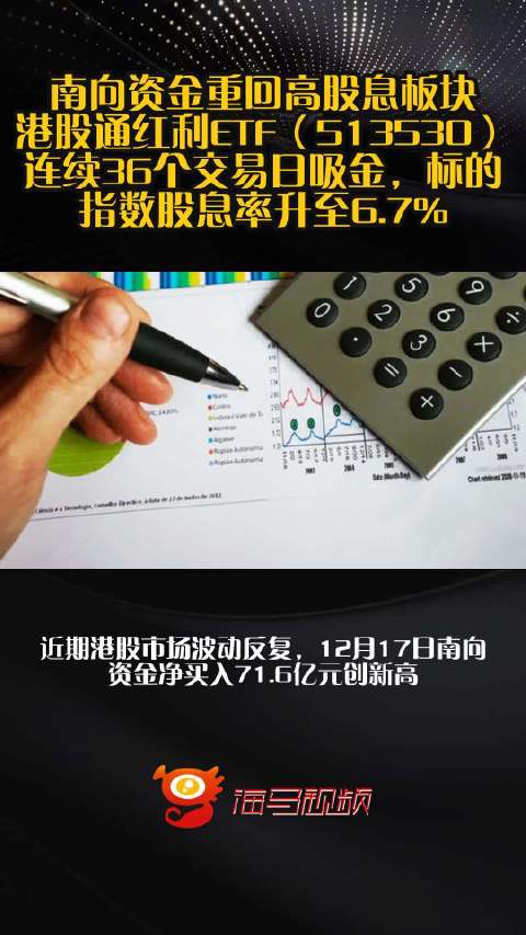 南向资金重回高股息板块！港股通红利ETF（513530）连续36个交易日吸金，标的指数股息率升至6.7%