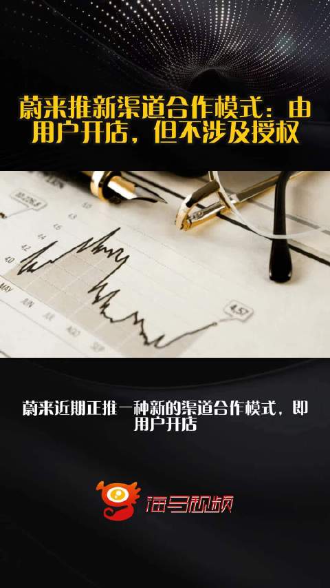 蔚来推新渠道合作模式：由用户开店，但不涉及授权