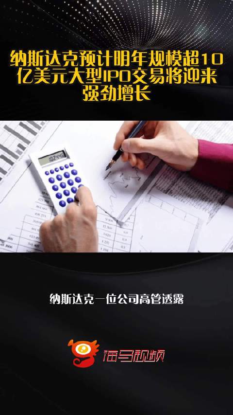 纳斯达克预计明年规模超10亿美元大型IPO交易将迎来强劲增长