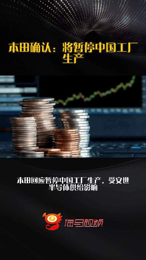 本田确认：将暂停中国工厂生产