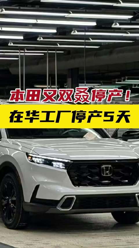 本田又双叒停产！ 在华工厂停产5天