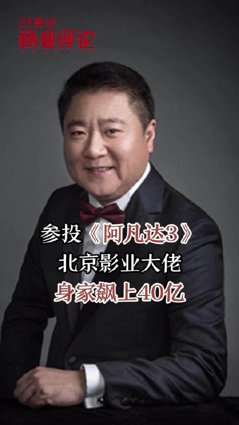 参投《阿凡达3》，北京影业大佬身家飙上40亿！