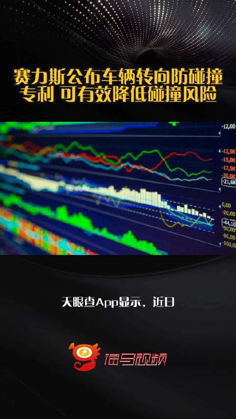 赛力斯公布车辆转向防碰撞专利 可有效降低碰撞风险