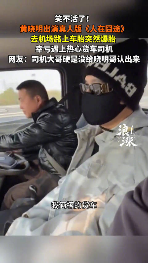 黄晓明赶飞机遇车爆胎，搭货车解围