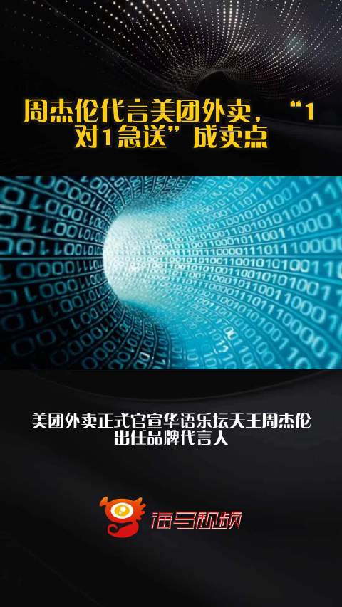 周杰伦代言美团外卖，“1对1急送”成卖点