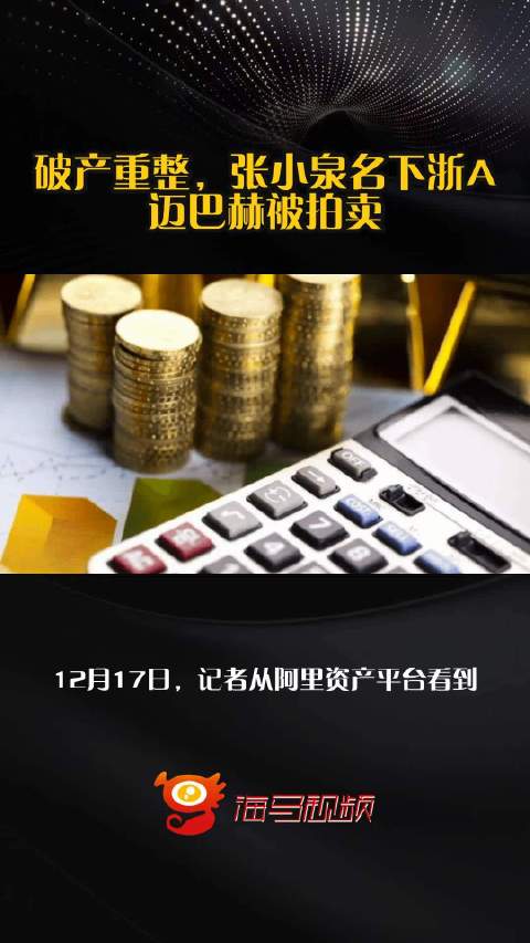 破产重整，张小泉名下浙A迈巴赫被拍卖