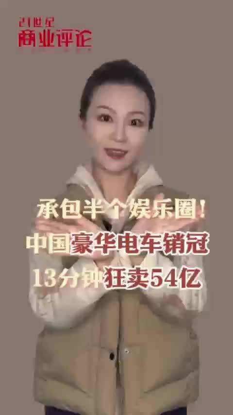 承包半个娱乐圈！中国豪华电车销冠，13分钟狂卖54亿