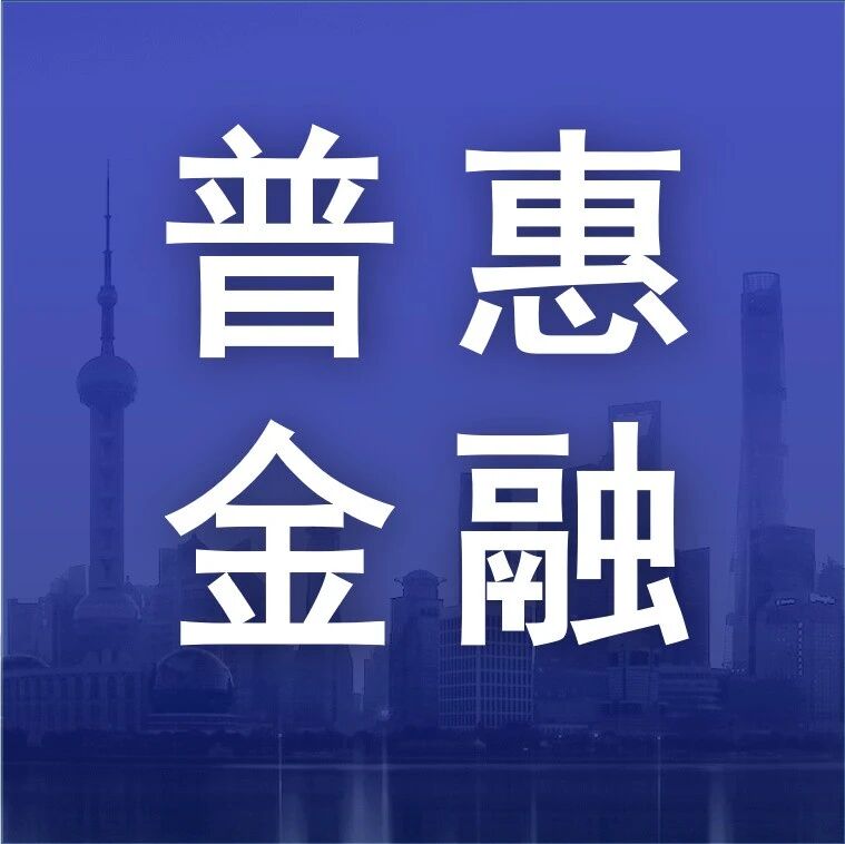 【普惠金融】洒“及时雨”解“周转愁” 上海银行引金融活水润“千企万户”