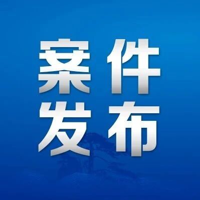 王某刚违规领取社保金，法院成功追回！
