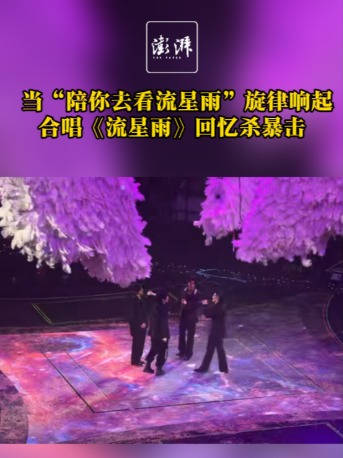 当“陪你去看流星雨”旋律响起，合唱《流星雨》回忆杀暴击