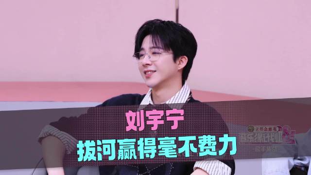 刘宇宁拔河三连胜轻松夺冠，侯明昊现场控诉其太强