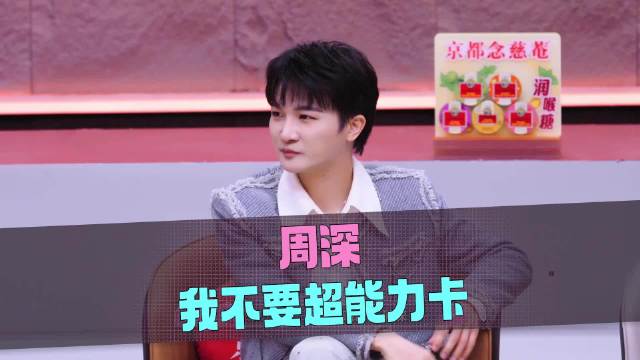 周深获赠超能力卡疯狂摆手拒绝