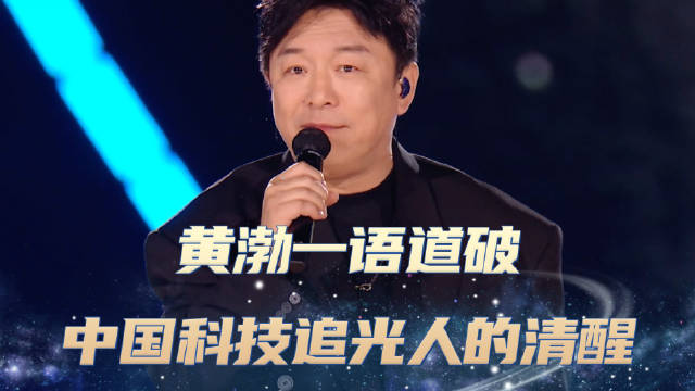 黄渤一语道破中国科技追光人的清醒