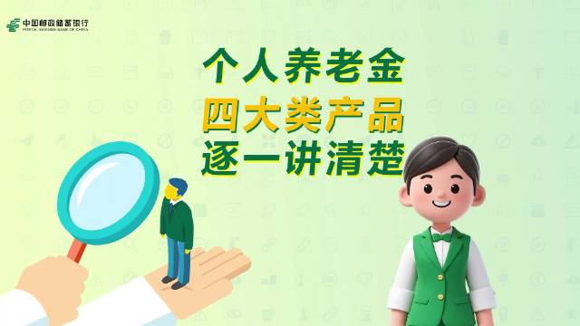 邮储银行推出120只养老基金，费率优惠叠加税收政策