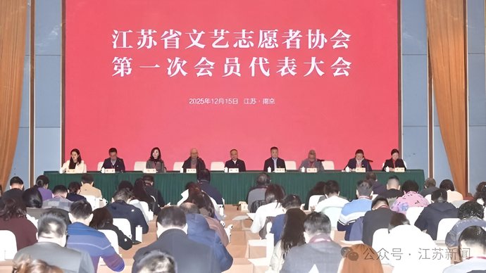 江苏文艺志愿者协会成立 郑泽云任主席海清朱亚文当副主席