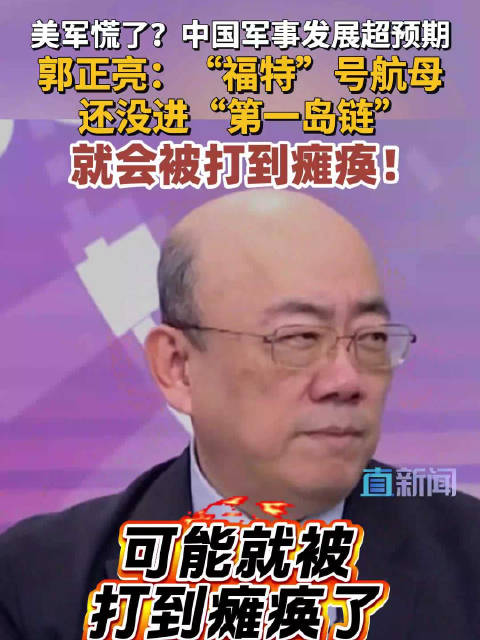 美军慌了？中国军事发展超预期 郭正亮：“福特”号航母还没进“第一岛链” 就会被打到瘫痪！