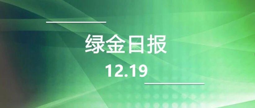 绿色金融日报12.19