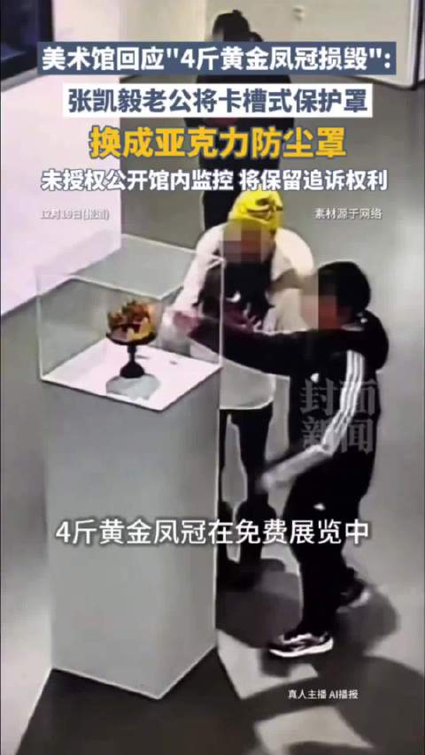 4斤黄金凤冠损毁美术馆发声：对方将保护罩换成防尘罩，未授权公开监控