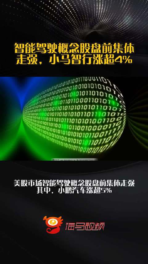 智能驾驶概念股盘前集体走强，小马智行涨超4%