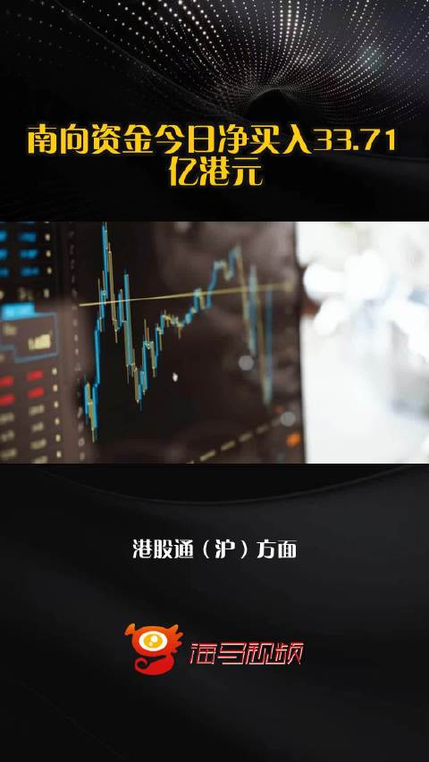 南向资金今日净买入33.71亿港元