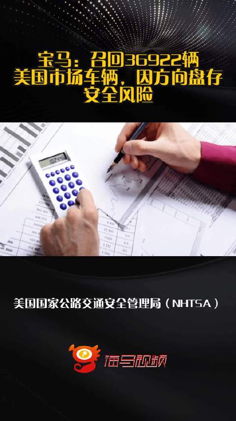 宝马：召回36922辆美国市场车辆，因方向盘存安全风险