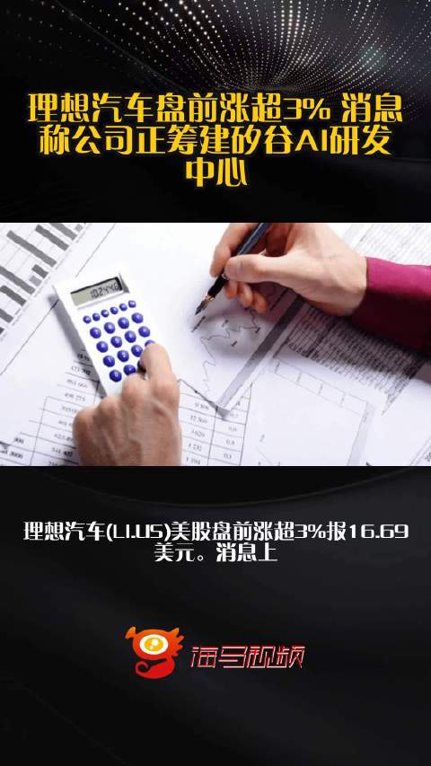 理想汽车盘前涨超3% 消息称公司正筹建矽谷AI研发中心