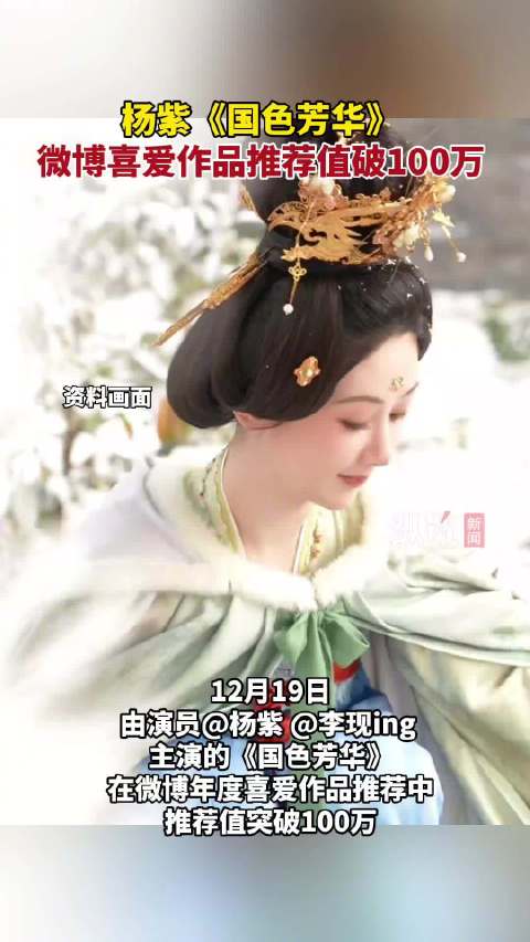杨紫国色芳华推荐值破100万