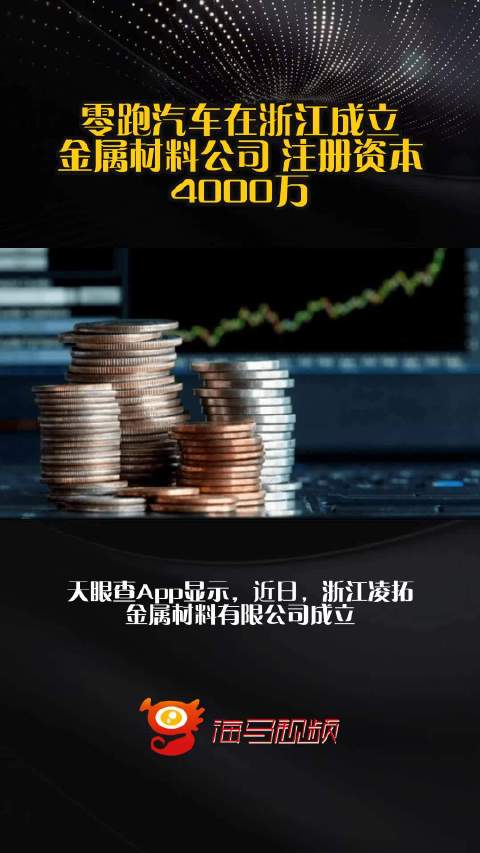零跑汽车在浙江成立金属材料公司 注册资本4000万