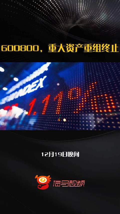 600800，重大资产重组终止
