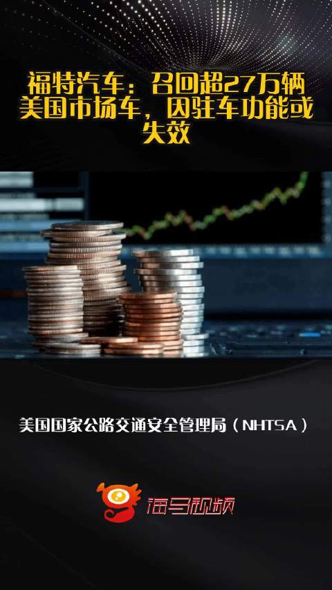 福特汽车：召回超27万辆美国市场车，因驻车功能或失效